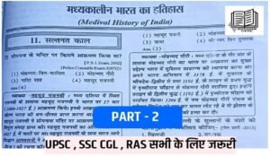 Medieval history of india Question for upsc ( 2 ) in Hindi