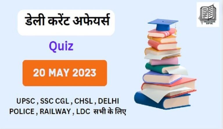 20 may 2023 current affairs Quiz in Hindi