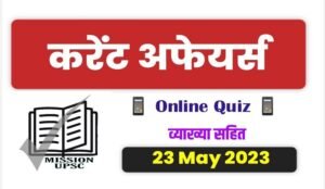 23 may 2023 current affairs in hindi