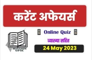 24 may 2023 current affairs in hindi