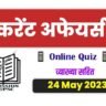 24 may 2023 current affairs in hindi