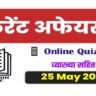 25 may 2023 current affairs in hindi