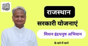 Rajasthan Govt Yojna ( 4 ) in Hindi | मिशन इंद्रधनुष अभियान