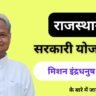 Rajasthan Govt Yojna ( 4 ) in Hindi | मिशन इंद्रधनुष अभियान