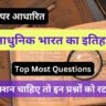 Moden History Questions for Upsc Prelims and Mains