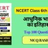 Top 100 Questions Aadhunik bhart ka itihas ( 1 ) in Hindi