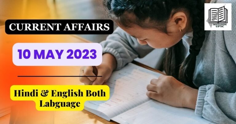 Today current affairs 10 may 2023 in Hindi
