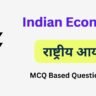 Indian economy questions in hindi ( 5 )