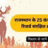 Conservation Reserve in Rajasthan 2023