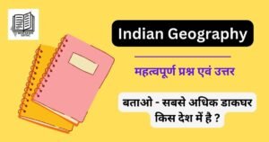 Indian Geography Quiz in Hindi