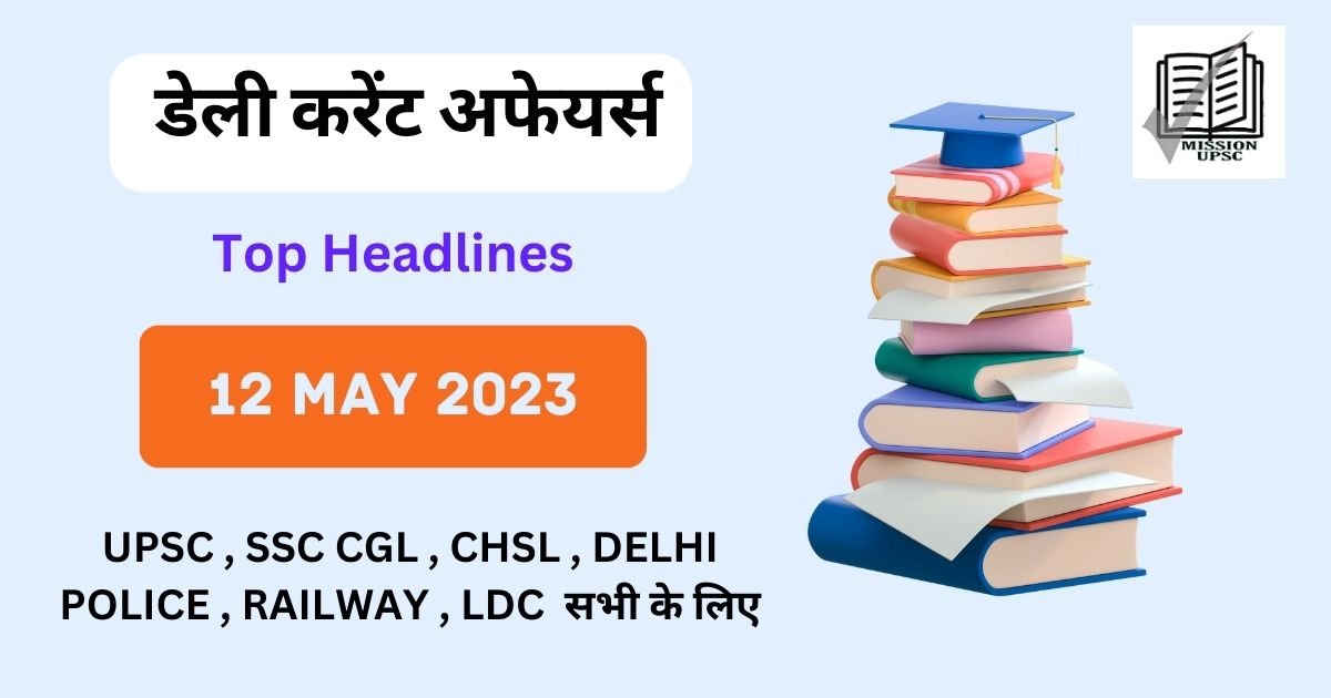 12 may 2023 Current affairs in hindi and english