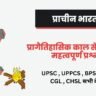 Ancient History Questions in Upsc Prelims ( 1 ) in Hindi