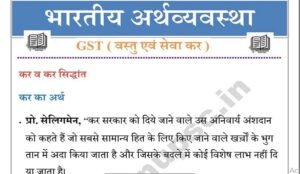  Goods and Services Tax ( GST ) Notes in hindi pdf download