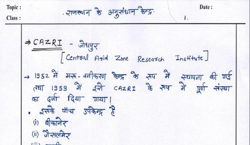 Rajasthan gk notes in hindi pdf - राजस्थान के अनुसंधान केंद्र