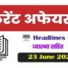 Current affairs today 23 june 2023 in hindi