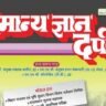 Samanya gyan darpan magazine july 2023 pdf download in hindi