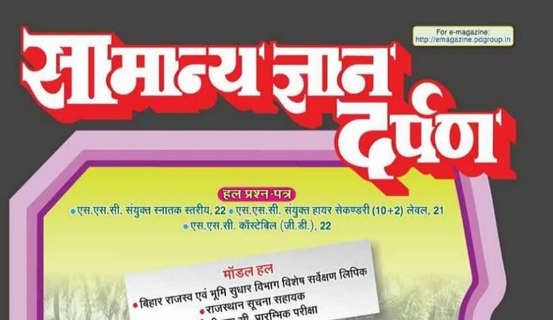 Samanya gyan darpan magazine july 2023 pdf download in hindi