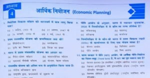 Indian economy questions in hindi | आर्थिक नियोजन ( Economic planning )