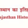 Rajasthan history notes pdf download in hindi