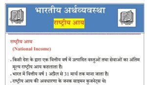 Indian economy ( National income ) Notes pdf For Upsc