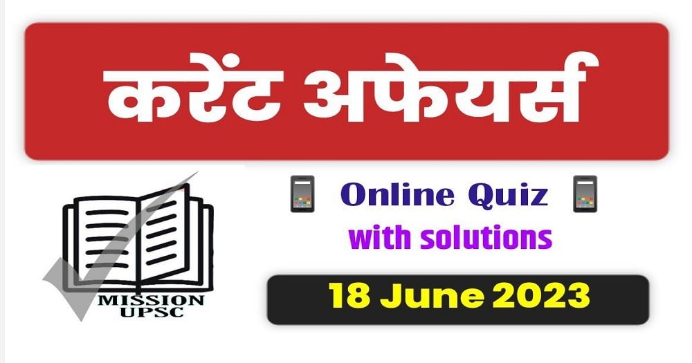 Current affairs today 18 june 2023 in hindi