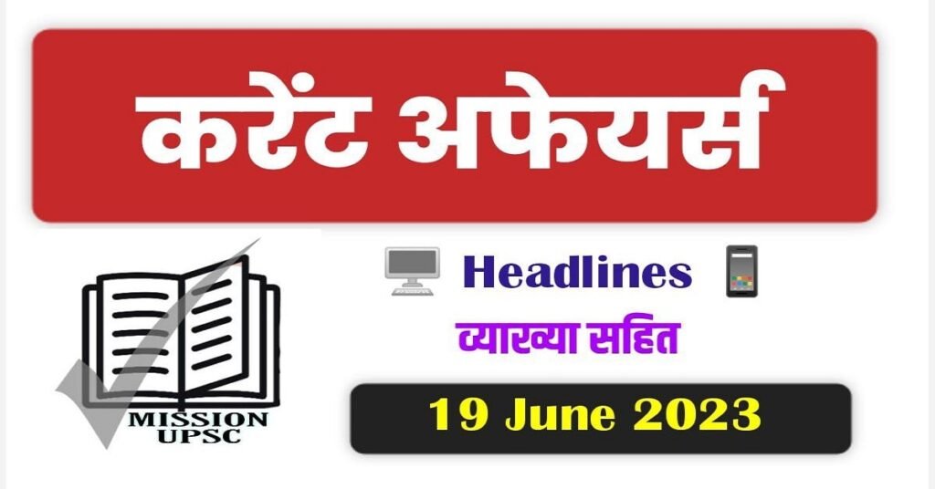 Current affairs today 19 june 2023 in hindi