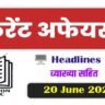 Current affairs today 20 june 2023 in hindi
