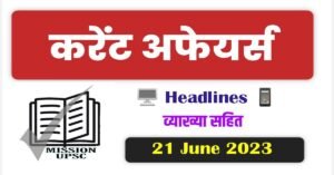 Current affairs today 21 june 2023 in hindi