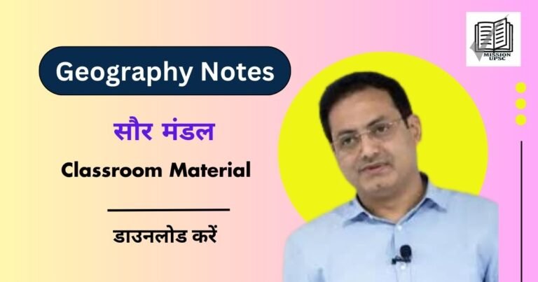 Solar system ( सौर मंडल ) in Hindi Notes Pdf Download