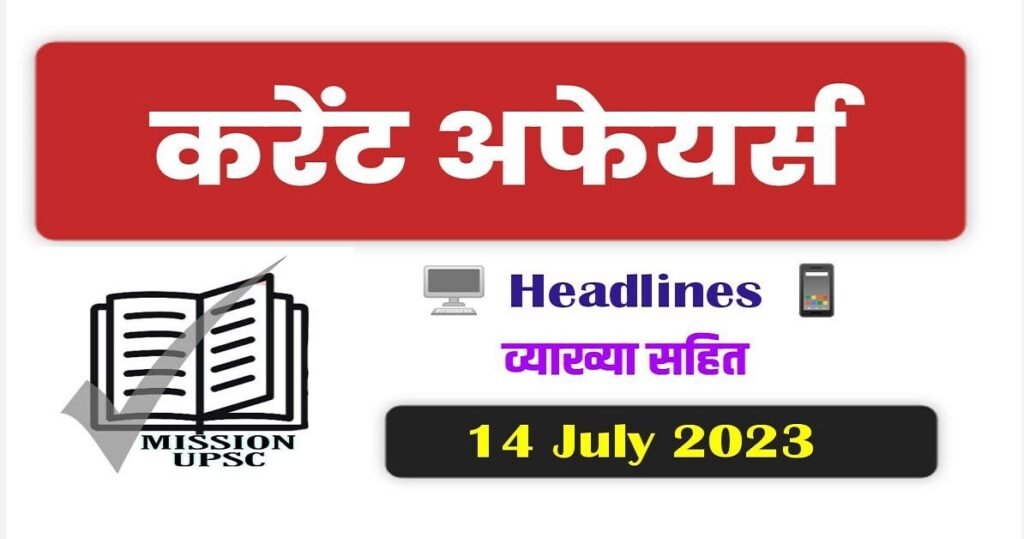14 july 2023 current affairs in hindi | 14 जुलाई 2023 करेंट अफेयर्स