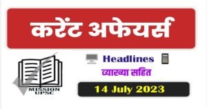 14 july 2023 current affairs in hindi | 14 जुलाई 2023 करेंट अफेयर्स