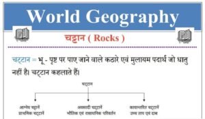 World geography ( विश्व का भूगोल ) Notes Pdf in hindi - चट्टानें ( Rocks ) एवं उनके प्रकार