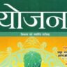 Yojna magazine june 2023 pdf in hindi download