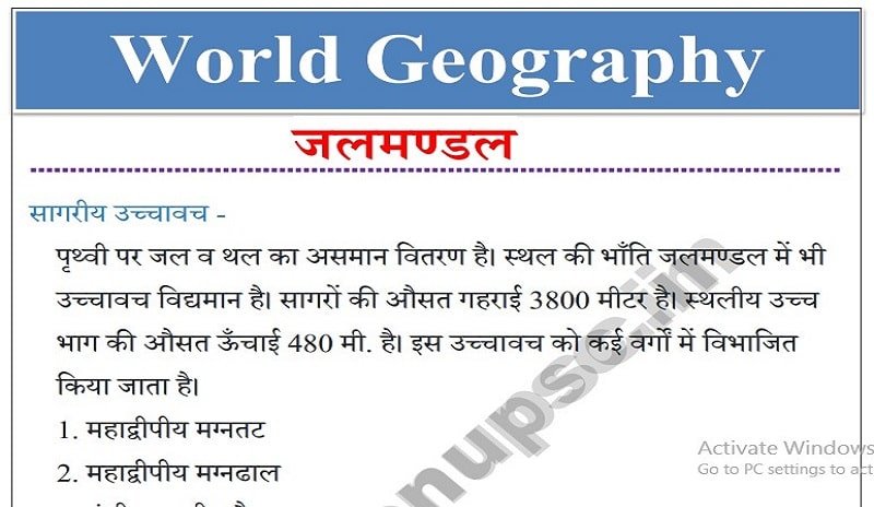 World geography ( विश्व का भूगोल ) Notes Pdf in hindi - जलमंडल नोट्स