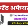 29 july 2023 current affairs in hindi PDF