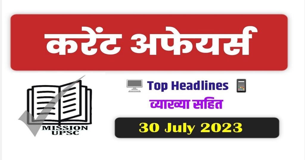 30 july 2023 current affairs in hindi PDF