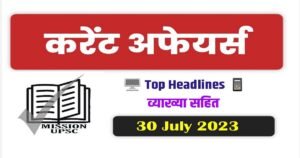 30 july 2023 current affairs in hindi PDF