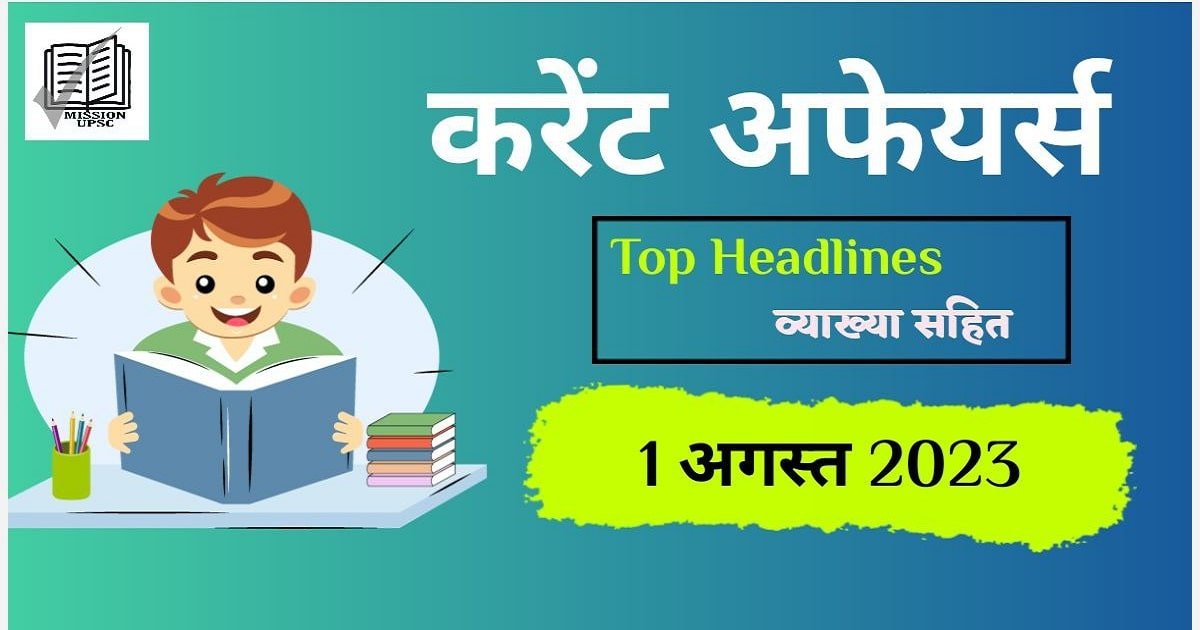 1 August 2023 current affairs in hindi PDF