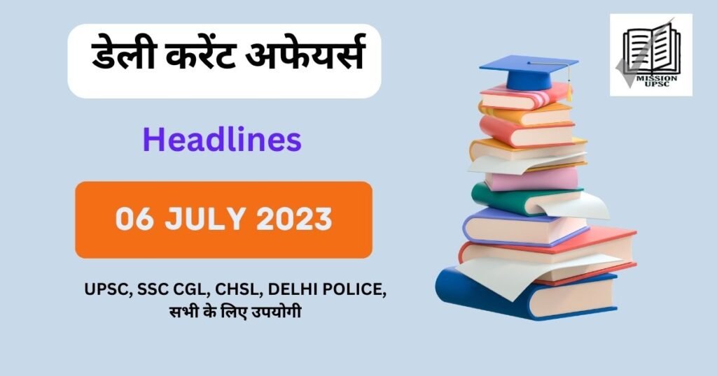 6 जुलाई 2023 करेंट अफेयर्स | Today Current affairs 06 july 2023 in hindi