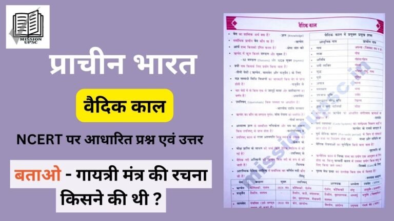 Ancient history of india questions for upsc prelims ( 5 ) वैदिक काल