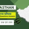 Rajasthan gk important questions in hindi ( 1 )