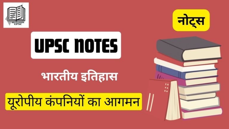 Indian history ( भारत का इतिहास ) notes for upsc : यूरोपियों का आगमन