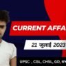 21 july 2023 current affairs in hindi : 21 जुलाई 2023 करेंट अफेयर्स