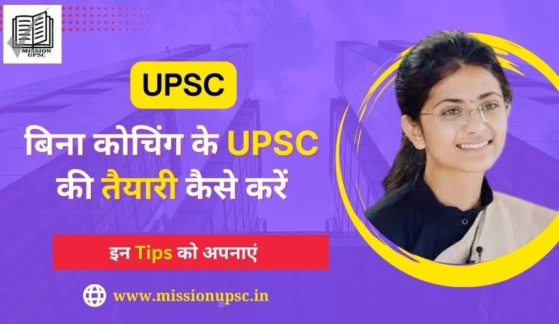 बिना कोचिंग के UPSC की तैयारी कैसे करें
