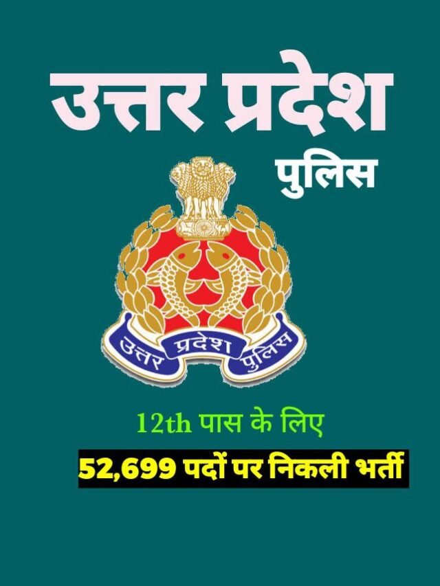 UP Police में 52,699 पदों पर निकली भर्ती, 12th पास करें आवेदन