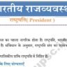Indian polity m laxmikant book notes PDF - President ( राष्ट्रपति ) of India