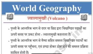 World geography ( विश्व का भूगोल ) Notes Pdf - ज्वालामुखी