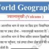 World geography ( विश्व का भूगोल ) Notes Pdf - ज्वालामुखी