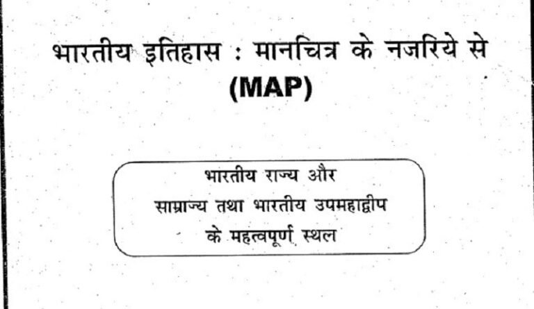 Map : Indian history notes pdf - मानचित्र के नजरिये से