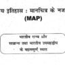 Map : Indian history notes pdf - मानचित्र के नजरिये से